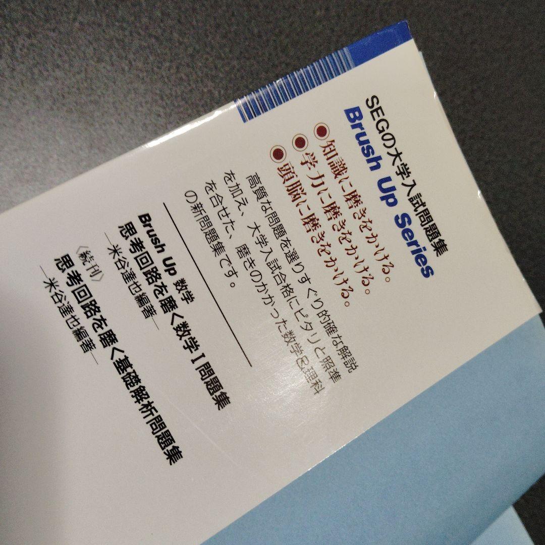 思考回路を磨く数学I問題集 米谷達也 SEG出版 1993年発行初版 - メルカリ
