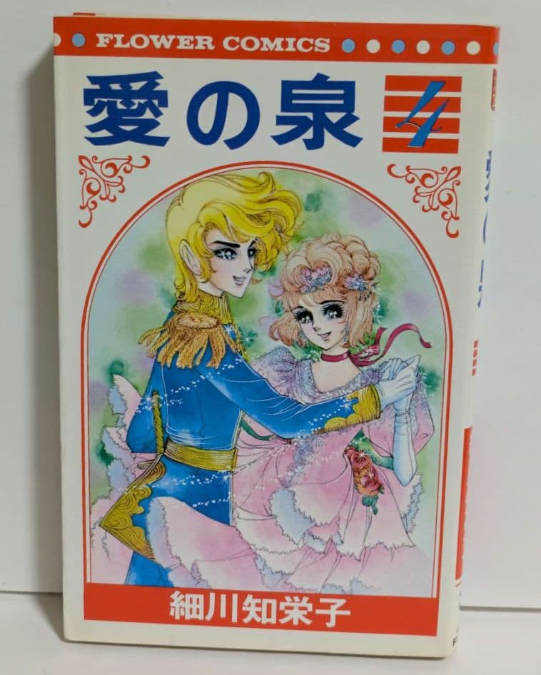 愛の泉 全5巻 完結 全巻セット 細川知栄子 昭和レトロ - メルカリ