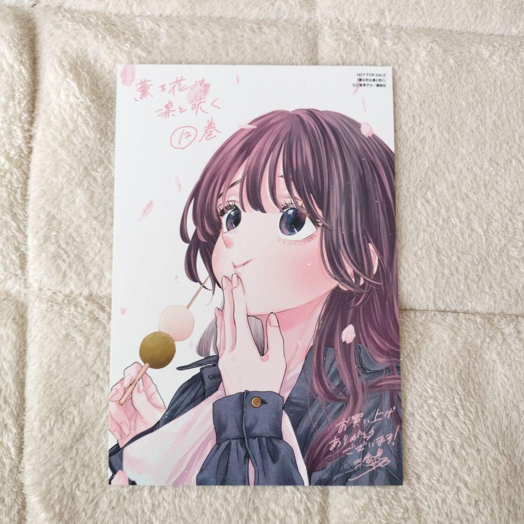 薫る花は凛と咲く 12巻 イラストカード 特典 三香見サカ - メルカリ