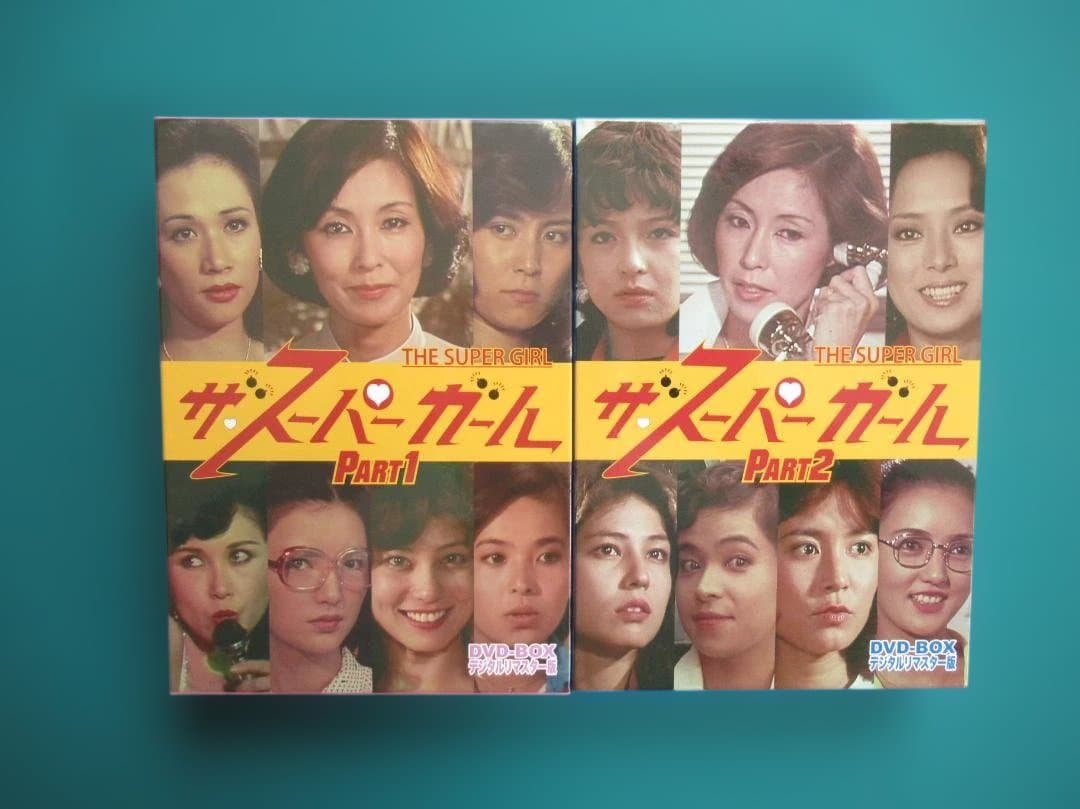 ザ・スーパー・ガール DVDボックス(Part1,Part2）セット 楽天ブックス: ザ・スーパーガール DVD-BOX Part1 デジタルリマスター