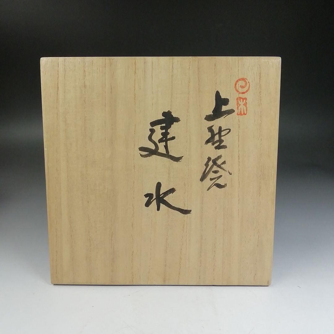 W159 建水 『上野焼』『第十五代 熊谷紅陽 作』 共箱 茶道具