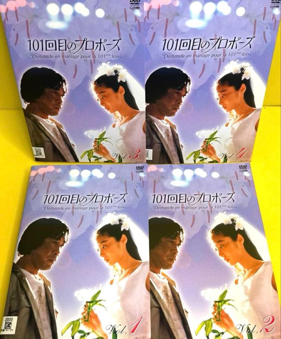 101回目のプロポーズ DVD 全4巻 浅野温子 / 武田鉄矢 - メルカリ