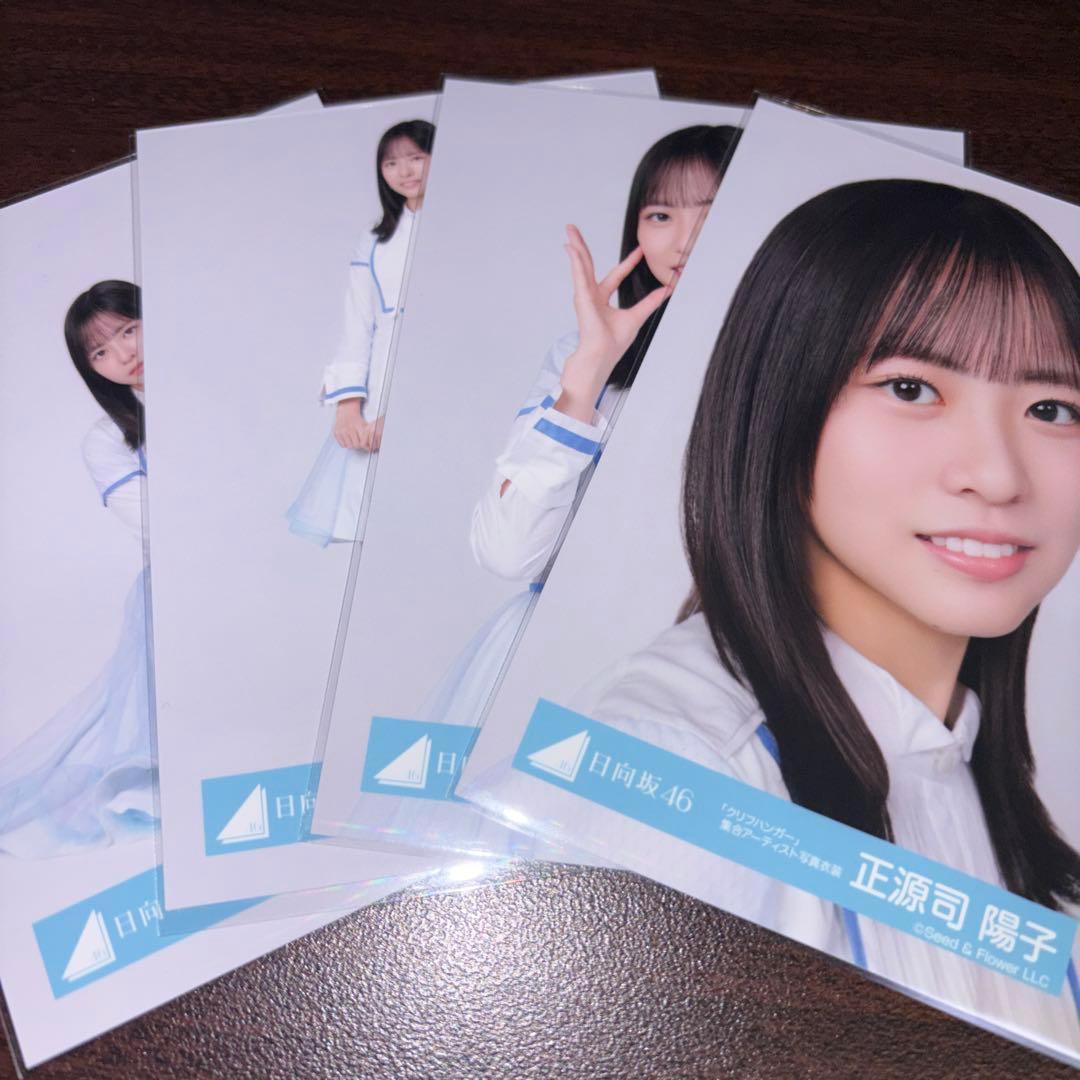 正源司陽子 日向坂46 クリフハンガー 集合アーティスト 生写真 4種