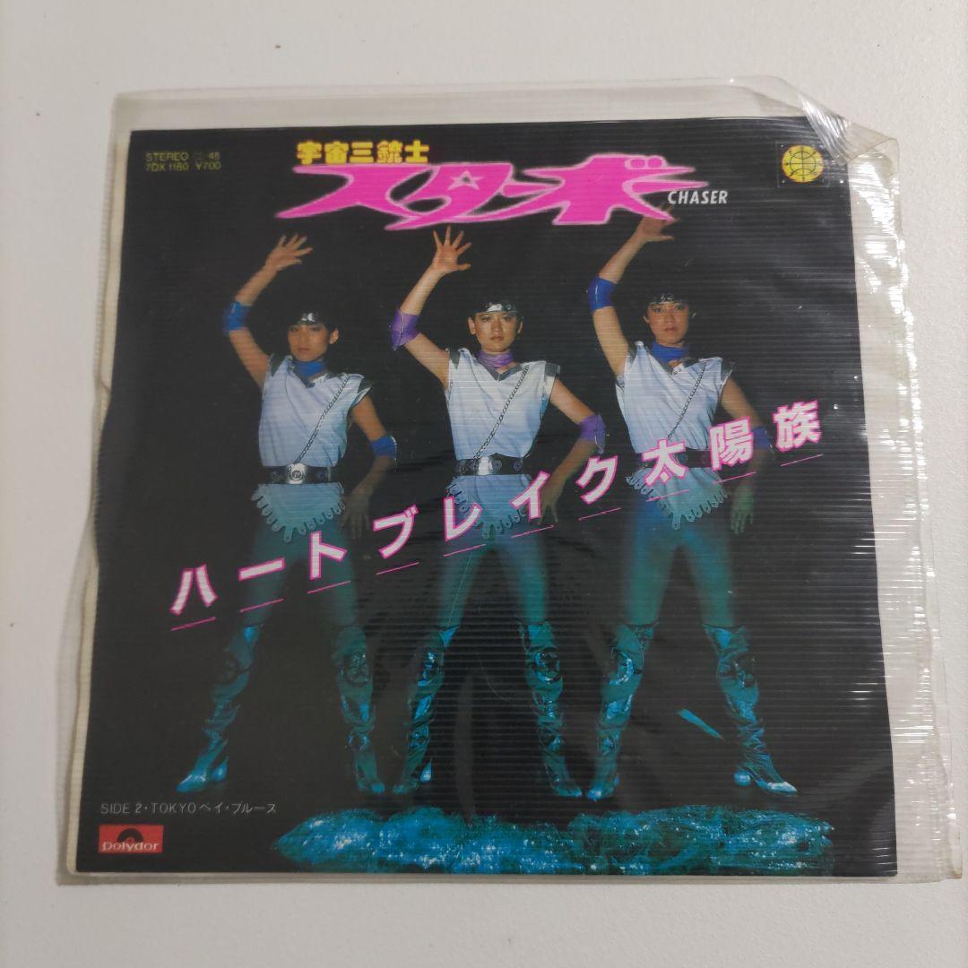 宇宙三銃士 ハートブレイク太陽族 7インチシングル - メルカリ