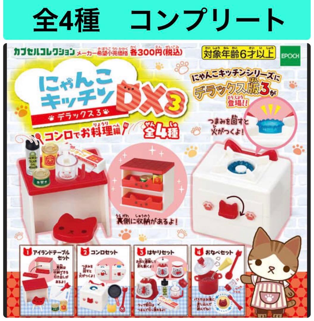 全4種】にゃんこキッチンDX3 コンロでお料理編 エポック - メルカリ