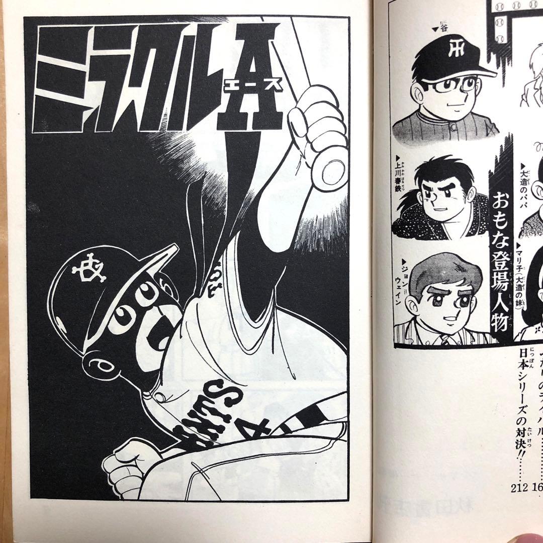 ミラクルエース（ミラクルA）貝塚ひろし 全4巻セット サンデー