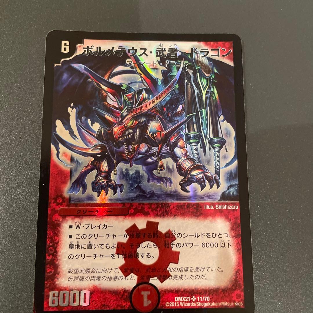 ボルメテウス・武者・ドラゴン Amazon.co.jp: ボルメテウス・武者・ドラゴン スーパーレア デュエル