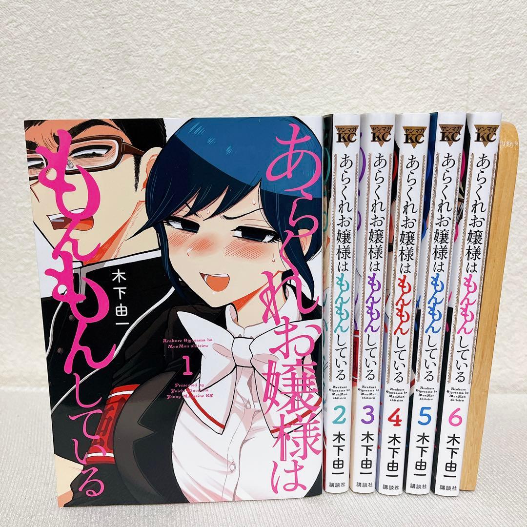 全巻初版】あらくれお嬢様はもんもんしている 1~6巻 全巻セット 木下由