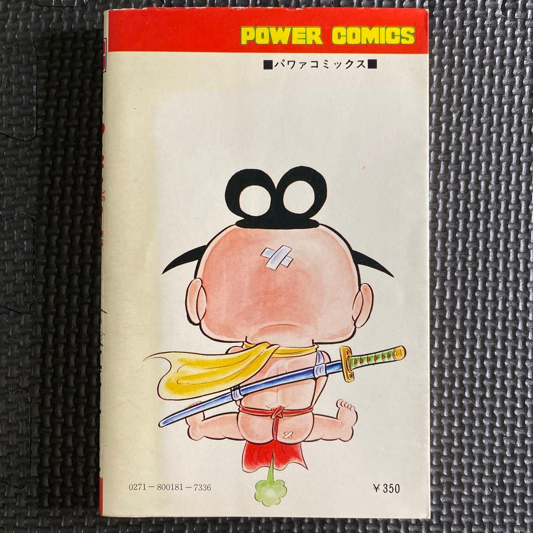 激レア・初版】どろんぱ忍丸 第2巻 真樹村正 パワァコミックス - メルカリ
