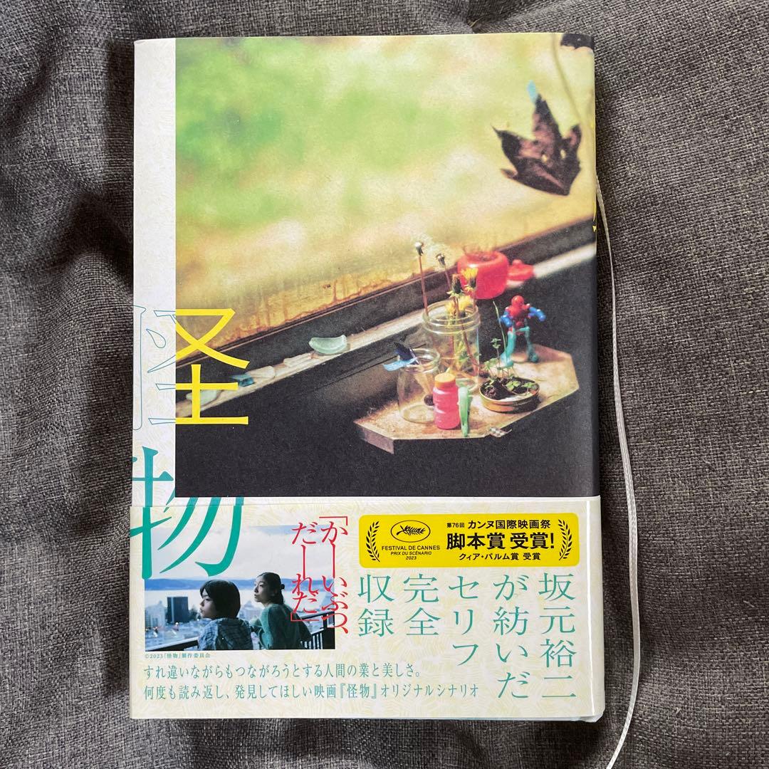 坂元裕二 脚本 映画『怪物』オリジナルシナリオブック 是枝裕和 坂本