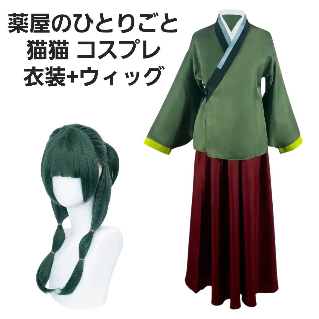 新品！薬屋のひとりごと 猫猫 コスプレ ウィッグ付き USJ ユニバ