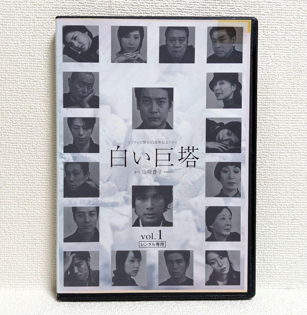 白い巨塔 DVD 全8巻セット 唐沢寿明 江口洋介 西田敏行 黒木瞳 - メルカリ