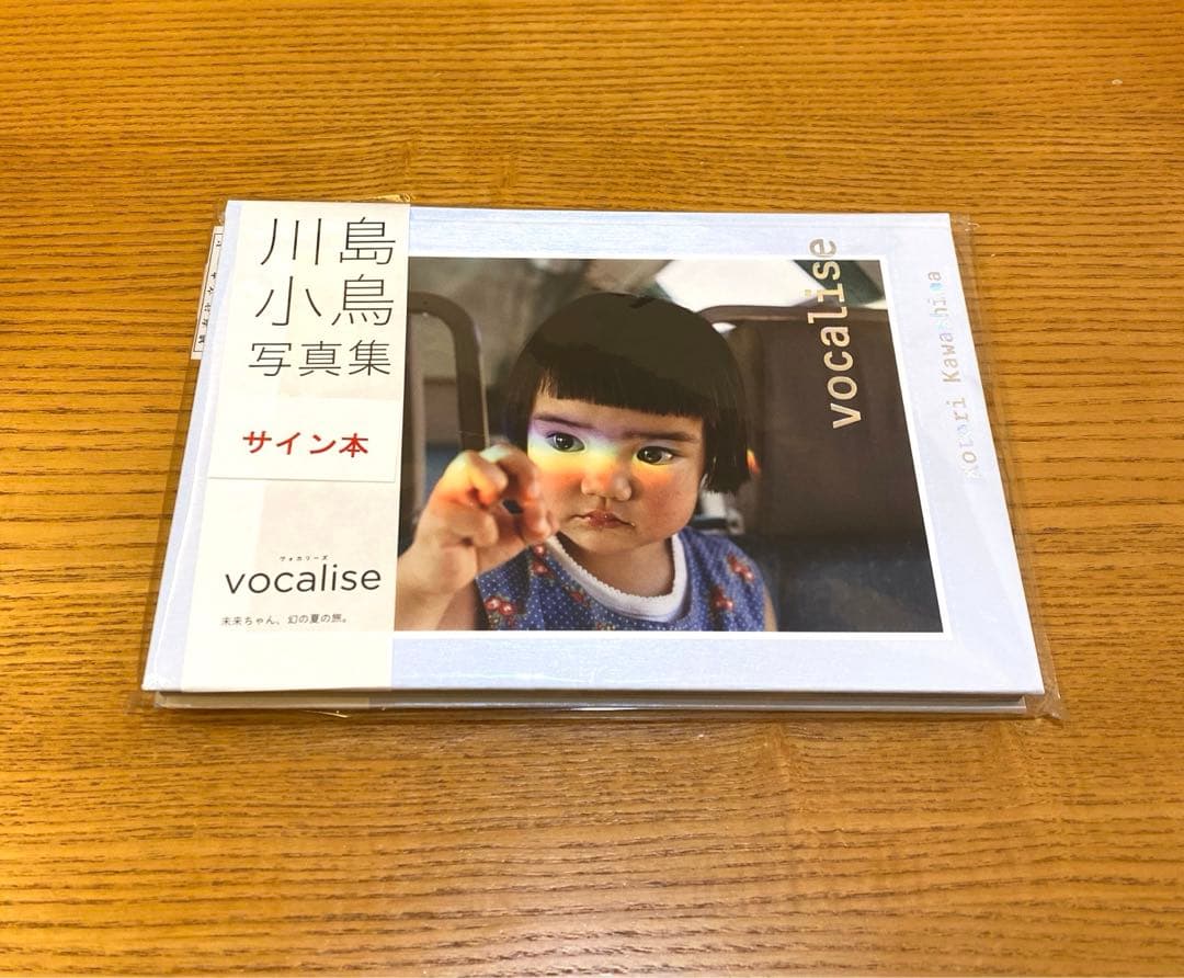 vocalise 【サイン本】ヴォカリーズ 未来ちゃん、幻の夏の旅 川島小鳥