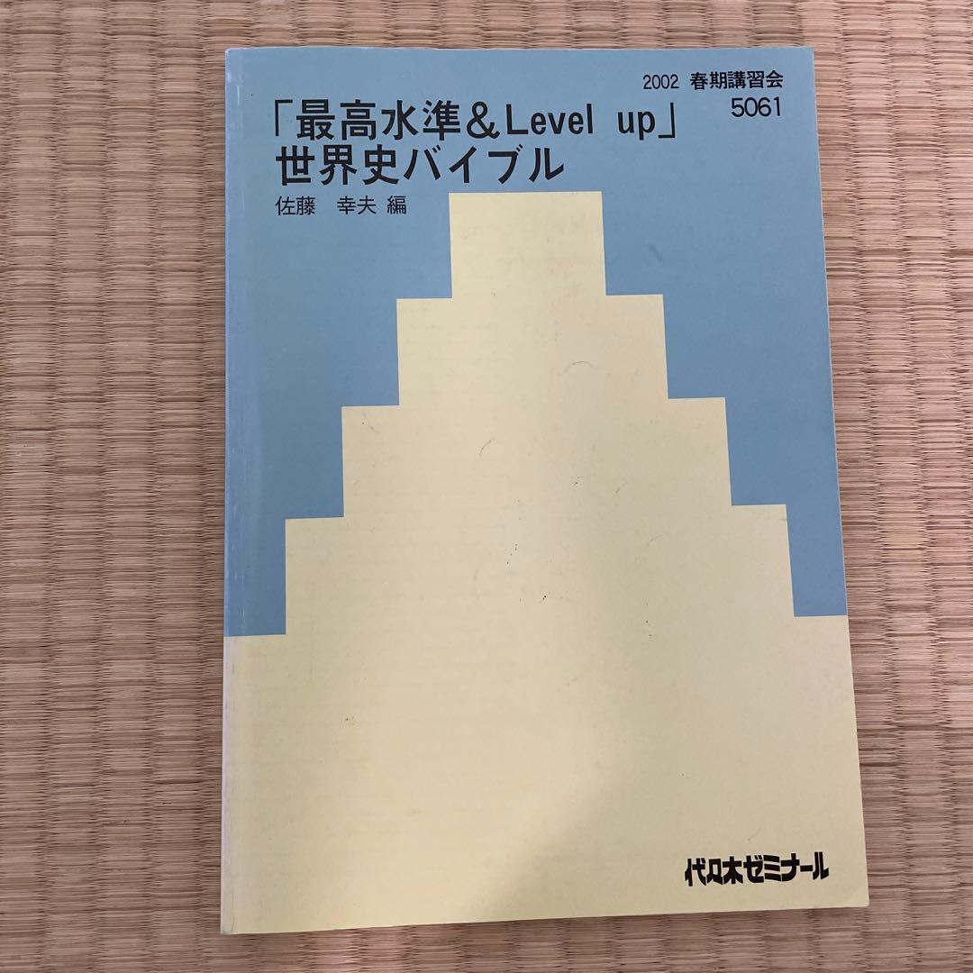 代ゼミ テキスト 最高水準＆Level up 世界史バイブル 佐藤幸夫先生
