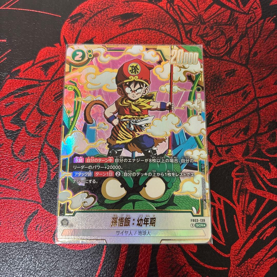よ*し様 EB03-139 SCR⭐︎ 孫悟飯:幼年期 フュージョンワールド - メルカリ