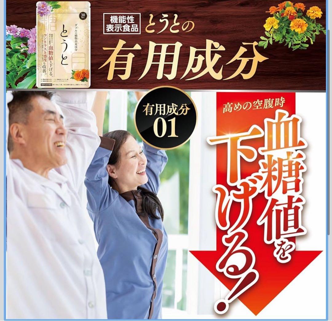 新品未使用】とうと 血糖値サプリ 30粒入り 2個セット - メルカリ