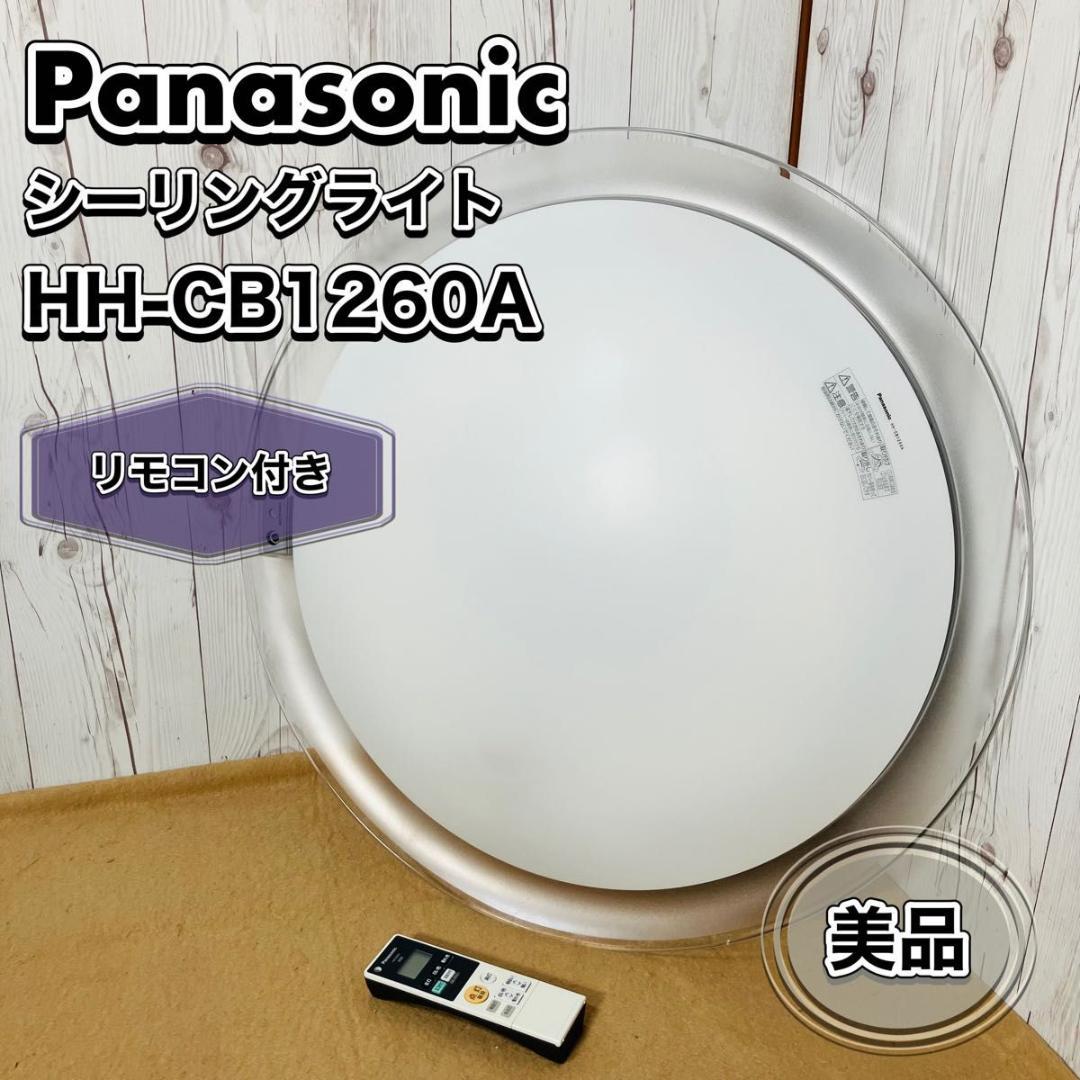 Panasonic LEDシーリングライト HH-CB1260A 12畳 天井 美品】Panasonic LEDシーリングライト HH-CB1260A 12畳対応 リモコン付