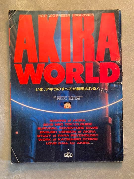 AKIRA WORLD ホットドックプレス増刊　1988年7月24日号 AKIRA WORLD (アキラ ワールド) ホット・ドッグプレス増刊1988年7月24
