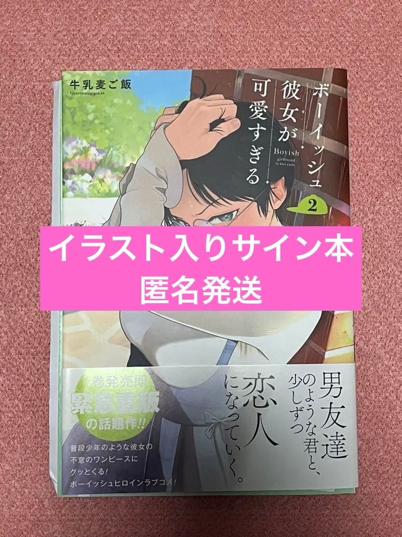 ボーイッシュ彼女が可愛すぎる2巻 直筆イラスト入りサイン本 牛乳麦