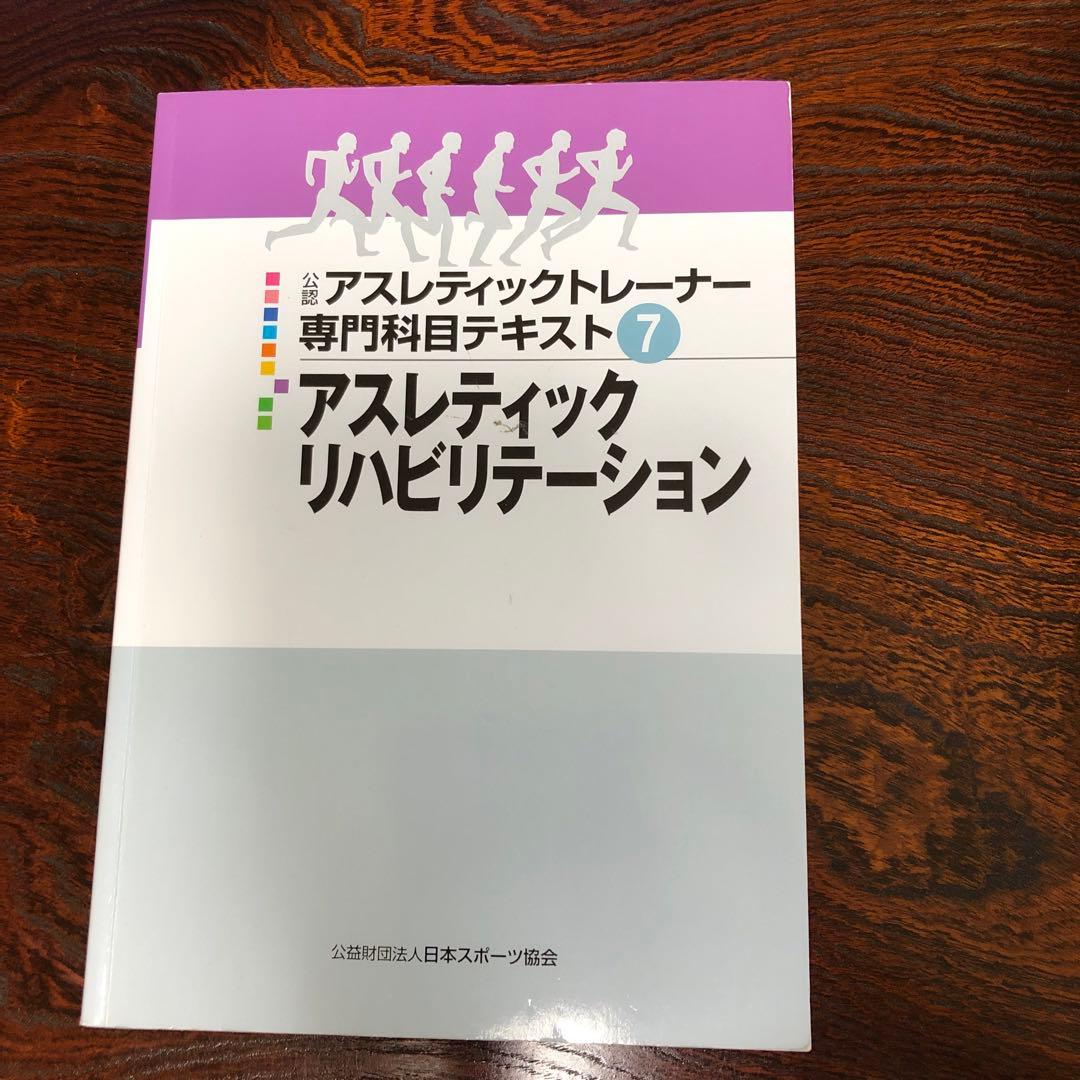 公認アスレティックトレーナー専門科目テキスト 全9冊 - メルカリ