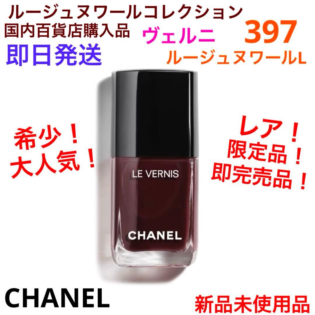 希少！限定品！完売品！ヴェルニ397 ルージュヌワールL ネイルカラー
