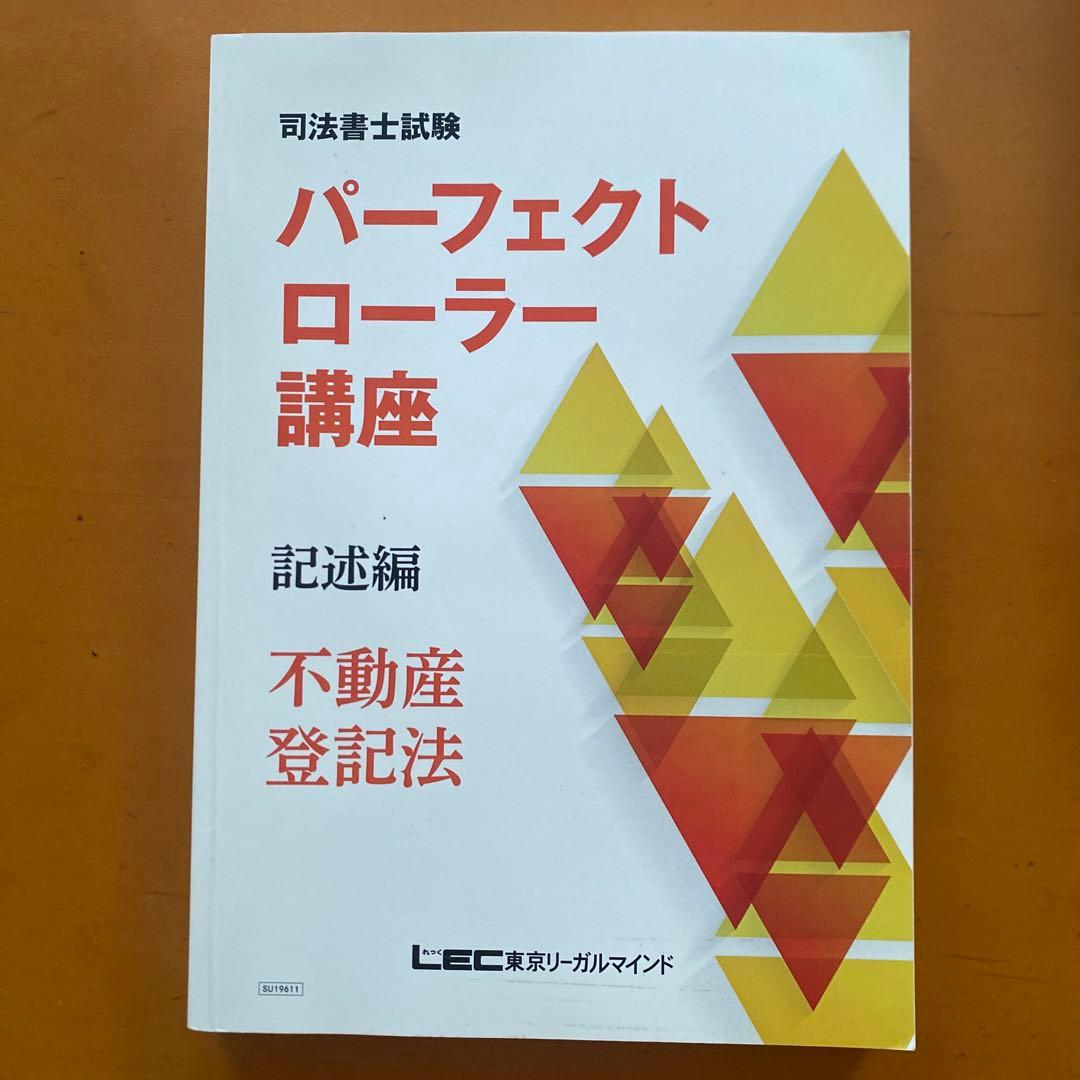 LEC司法書士試験パーフェクトローラー講座 不動産登記法記述編択一編