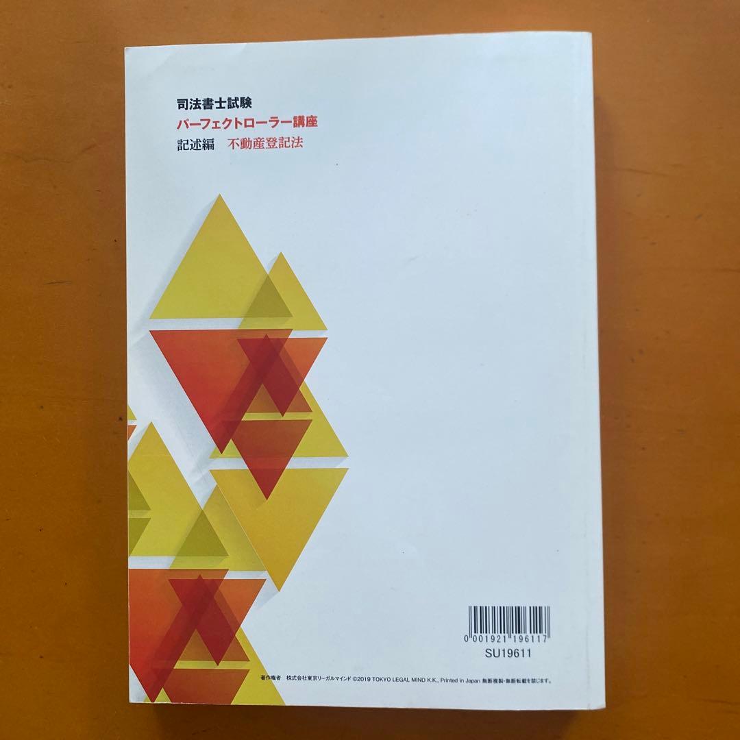 LEC司法書士試験パーフェクトローラー講座 不動産登記法記述編択一編