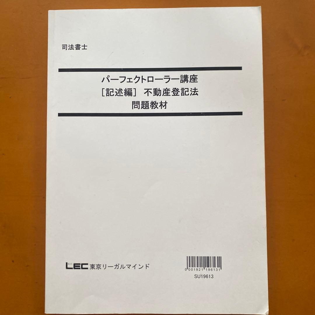 LEC司法書士試験パーフェクトローラー講座 不動産登記法記述編択一編