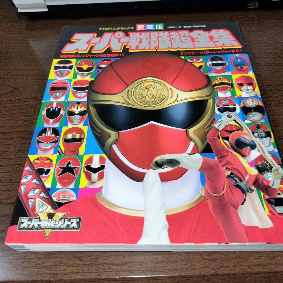 スーパー戦隊超全集てれびくんデラックス愛蔵版 - メルカリ