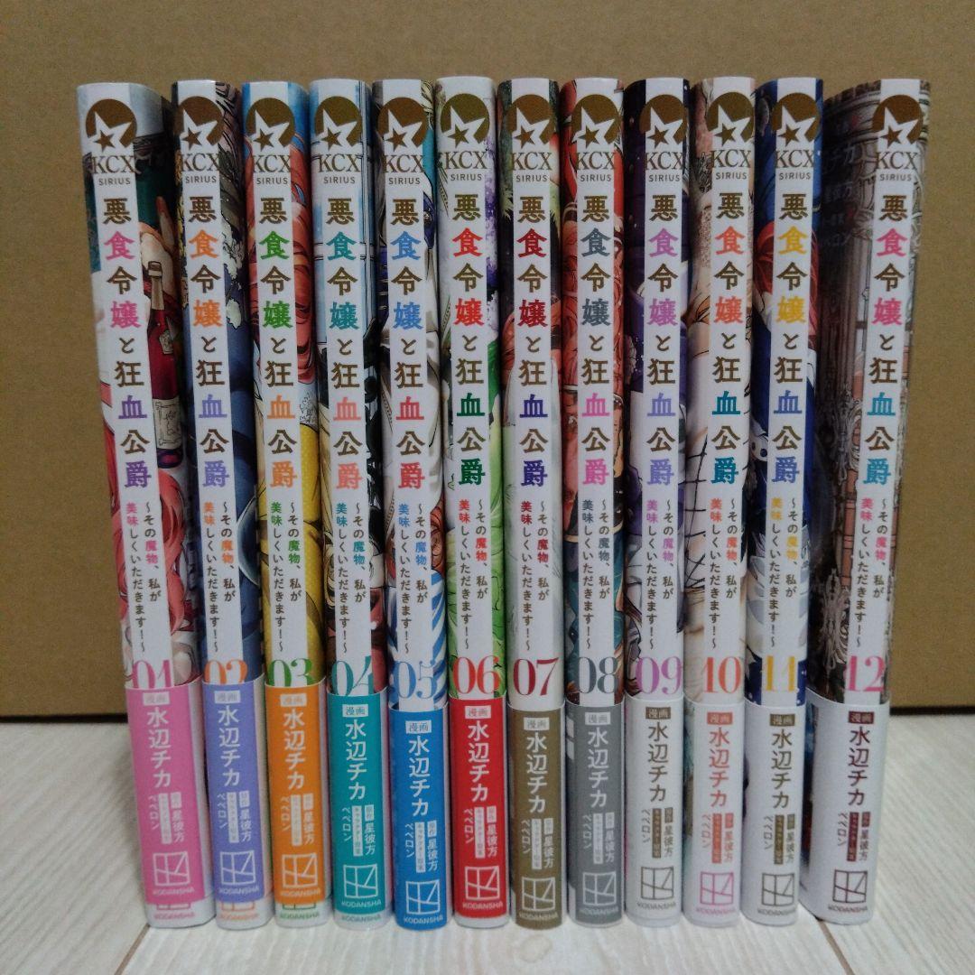 悪食令嬢と狂血公爵〜その魔物、私が美味しくいただきます！〜 1〜12巻