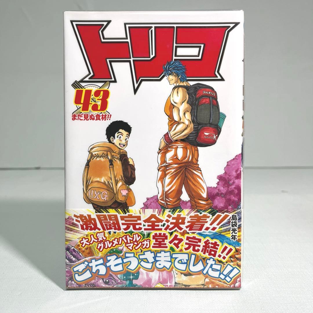 ❗️希少 帯付き 初版発行❗️ トリコ 43巻 島袋光年 - メルカリ