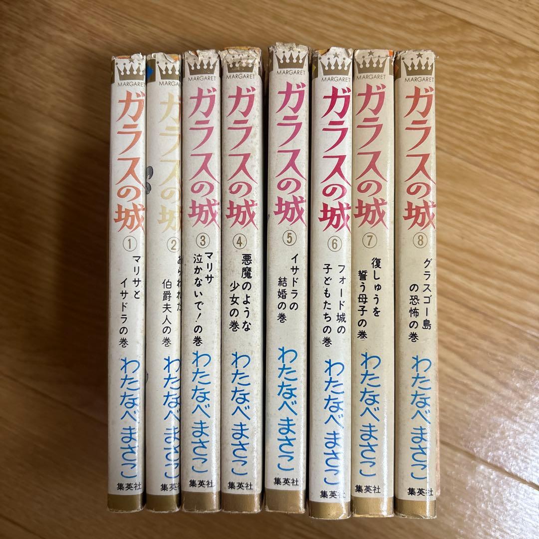 わたなべまさこ「ガラスの城」全8巻セット マーガレットコミックス