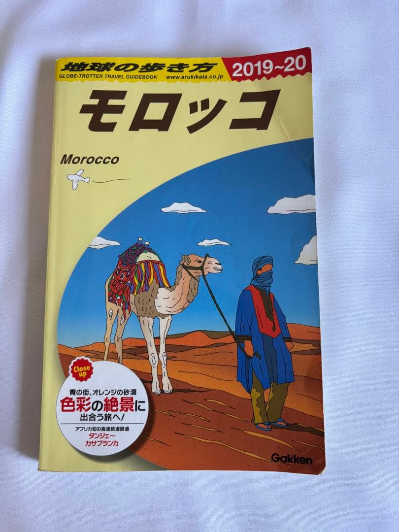 E07 地球の歩き方 モロッコ 2019～2020 ※2025年8月最新版 - メルカリ