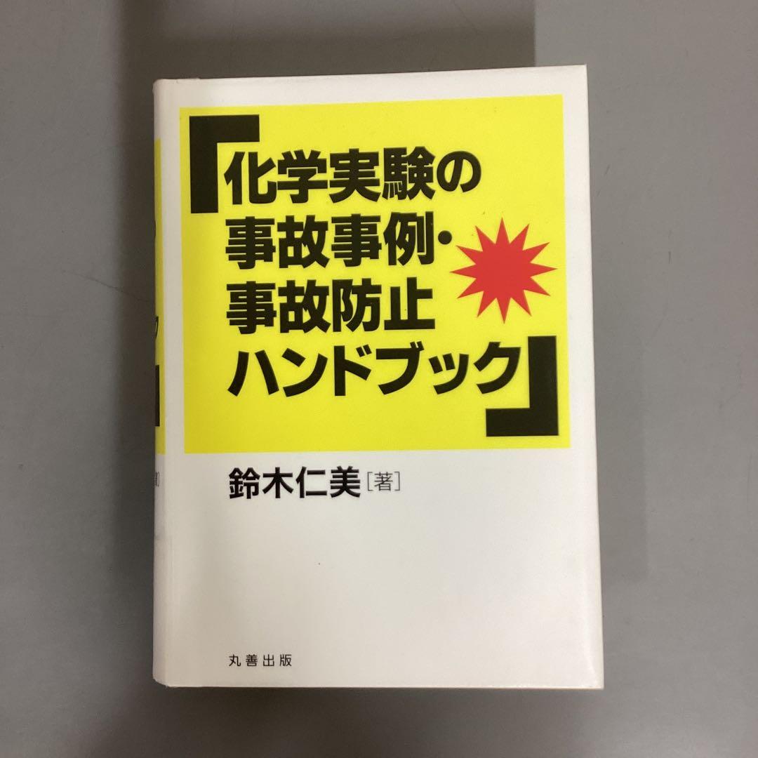 中古本】化学実験の事故事例・事故防止ハンドブック - メルカリ