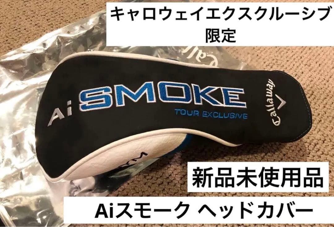 キャロウェイ ツアーエクスクルーシブ Aiスモーク ドライバー用