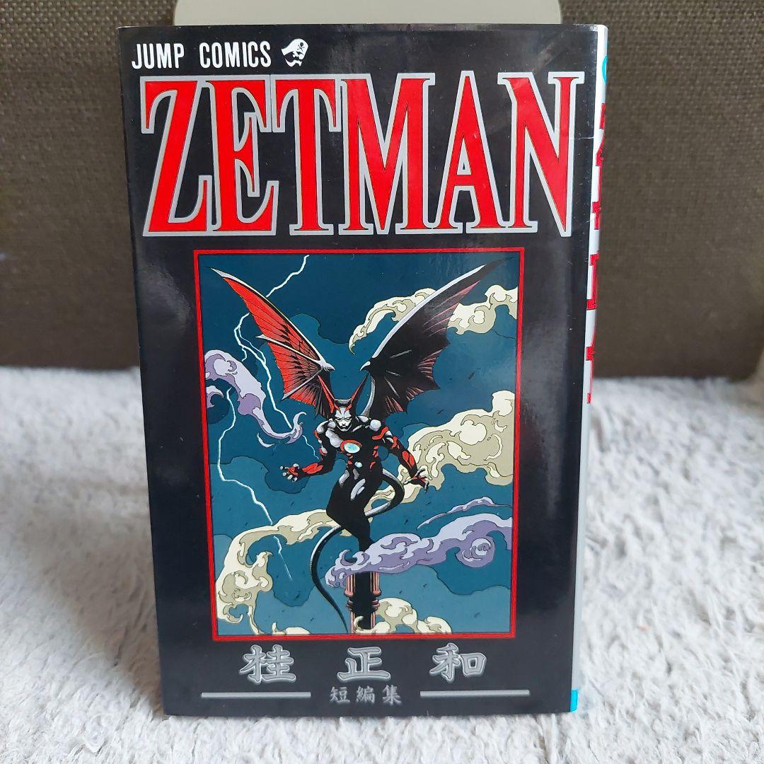 初版 ZETMAN 桂正和短編集 ジャンプコミックス - メルカリ
