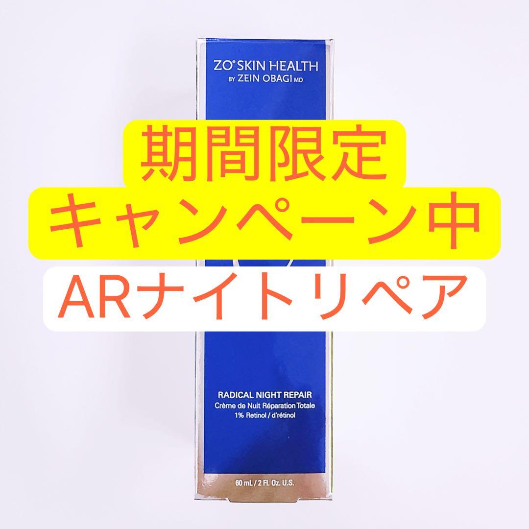 専用ページ　ARナイトリペア ゼオスキン　ZO SKIN HEALTH ゼオスキンヘルス ARナイトリペア通販|麗ビューティーオンラインショップ