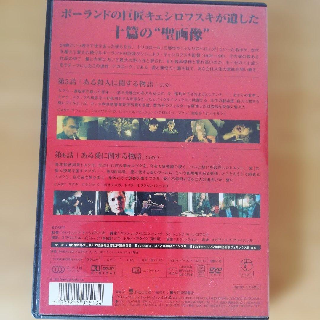 ☆匿名配送☆DVD「DEKALOG Ⅰ～Ⅴ」キェシロフスキ監督