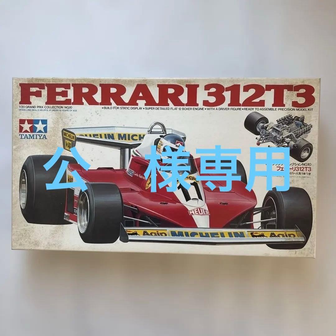 TAMIYA Ferrari 312T3 1/20 プラモデル - メルカリ