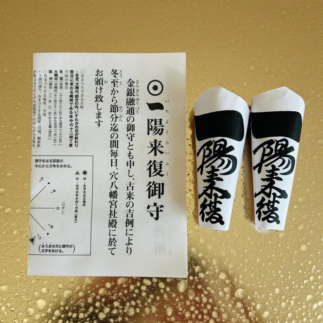 2026 穴八幡宮 一陽来復御守り 早稲田 説明書付き 2体セット - メルカリ