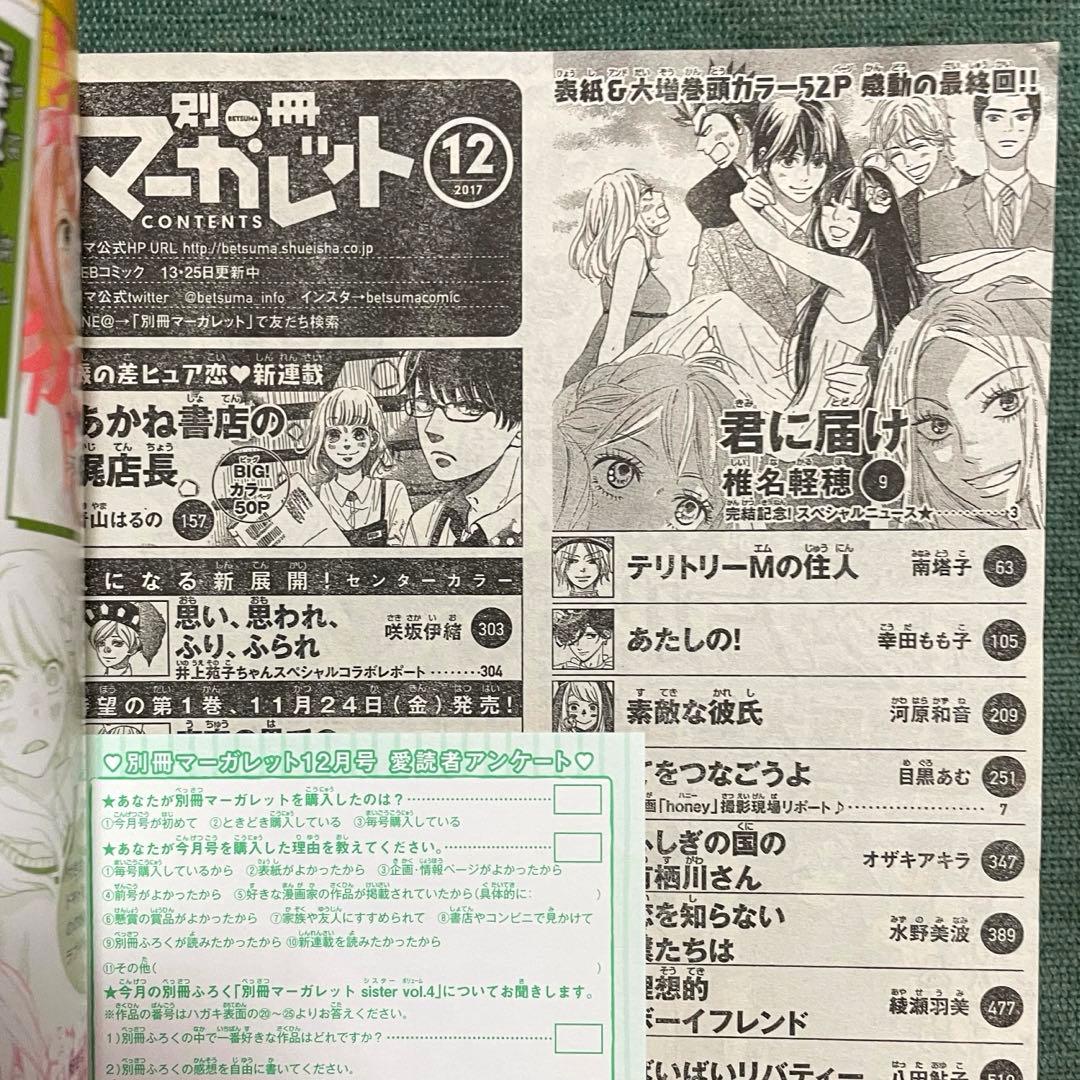 別冊マーガレット『君に届け』（最終回）2017年12月号 椎名軽穂 少女