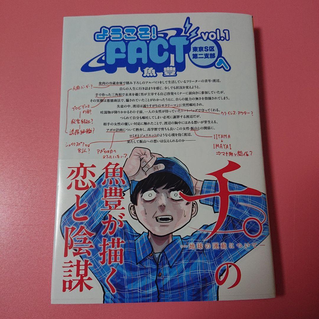 ようこそ!FACT(東京S区第二支部)へ 1巻 サイン本 魚豊 - メルカリ