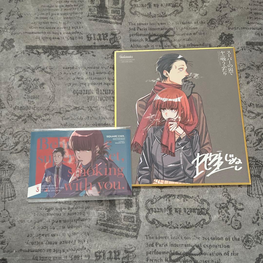 スーパーの裏でヤニ吸うふたり メロンブックス 色紙 - メルカリ