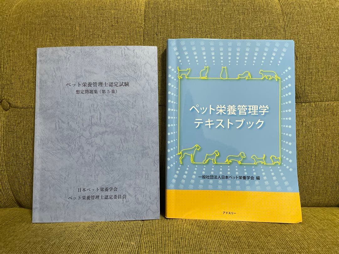 ペット栄養管理士 テキストブック・問題集セット - メルカリ