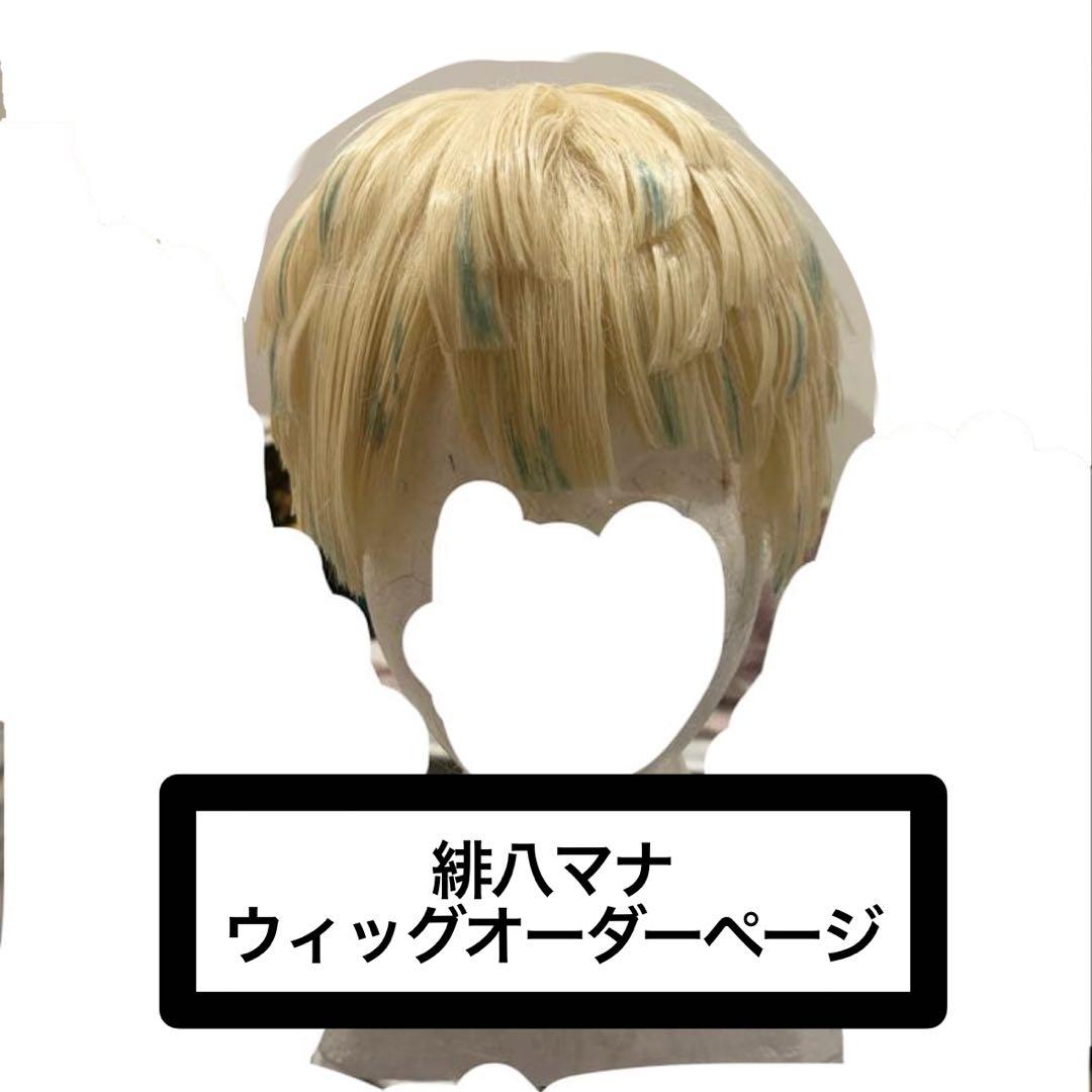 緋八マナ ウィッグオーダーページ - メルカリ