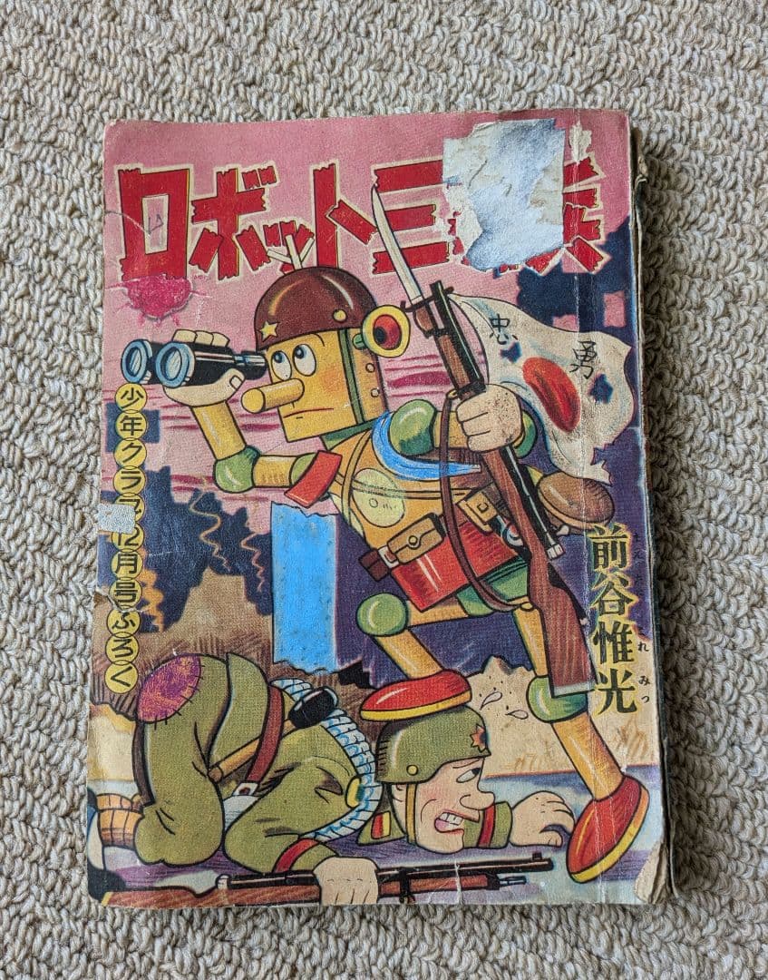 古本 手塚治虫 他 少年マンガの付録 3冊