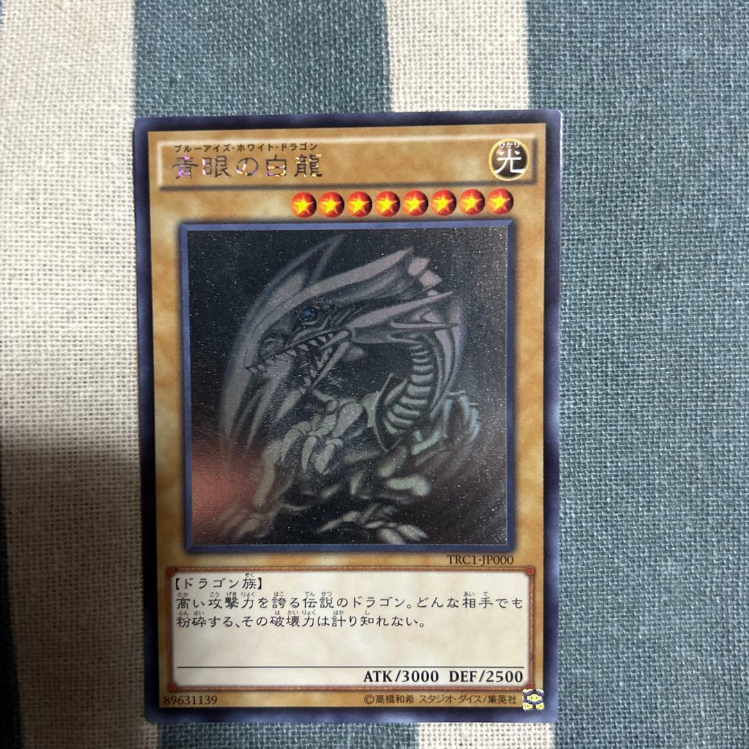 s*u様 青眼の白龍 ホログラフィック　TRC1-JP000 青眼の白龍 ホログラフィックレア JP000 1枚の通販 黒竜@最安値の神