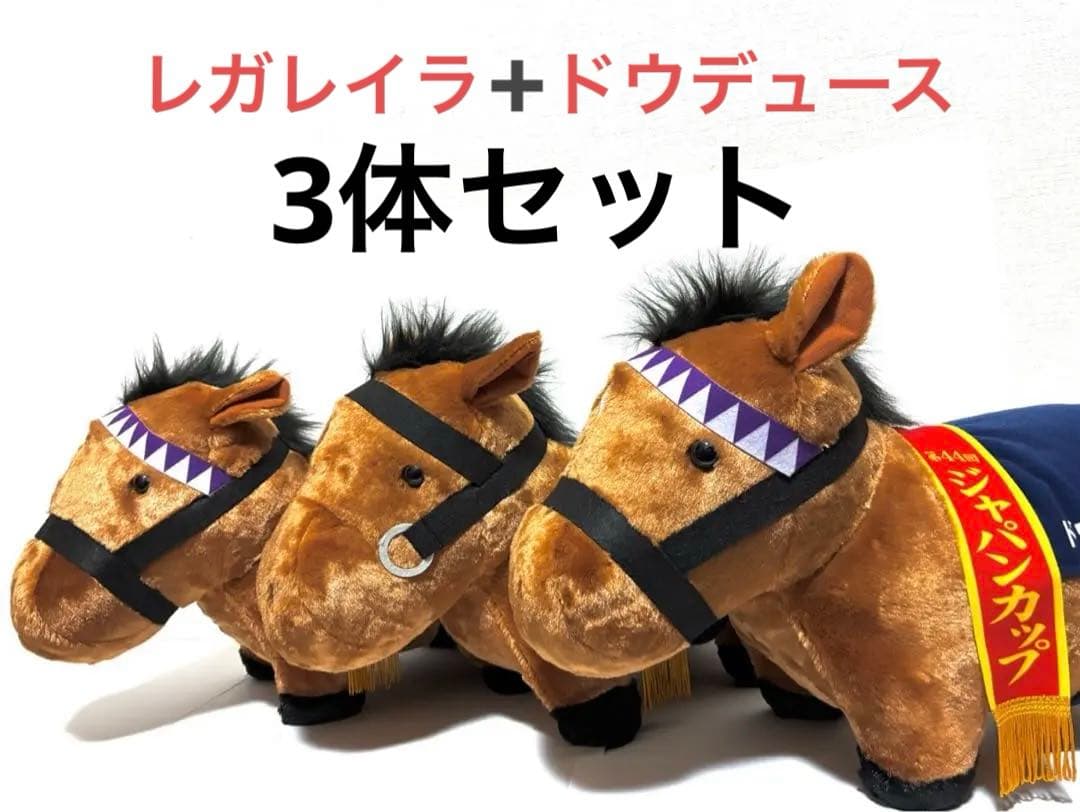 サラブレッドコレクション　ふわふわBIG ぬいぐるみ　レガレイラ　ドウデュース サラブレッドコレクション レガレイラ ふわふわ BIG ぬいぐるみ 45cm