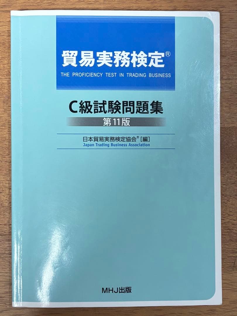 貿易実務検定 C級試験問題集 第11版 - メルカリ