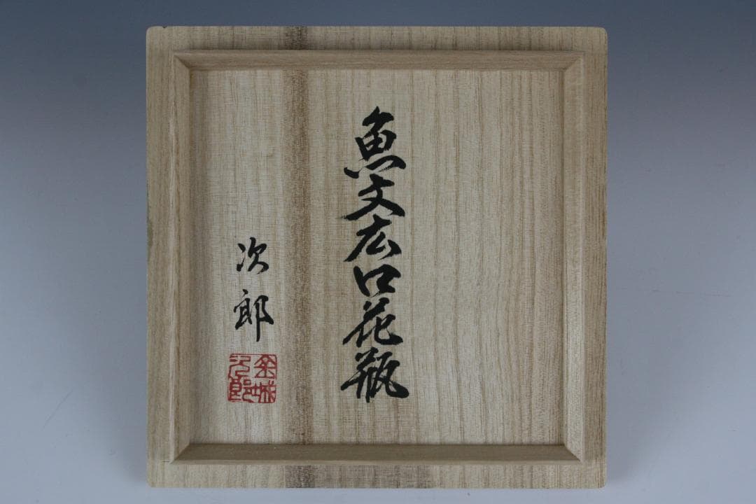 壺屋焼 人間国宝 金城次郎 作 魚文広花瓶 - メルカリ